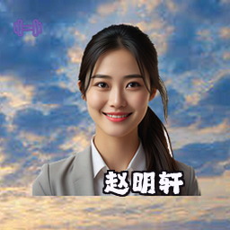赵明轩